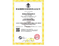 職業健康安全管理體系認證證書